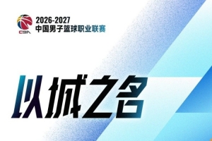 CBA第3轮：北京大胜深圳 广东击败广厦 上海不敌山西 辽宁胜四川